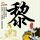 《极品飞车20》PC豪华版Origin正版分流下载发布