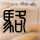 定制新版托科阿福尔斯学院毕业证【degxx.com】